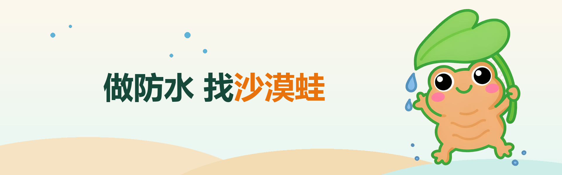 沙漠蛙防水