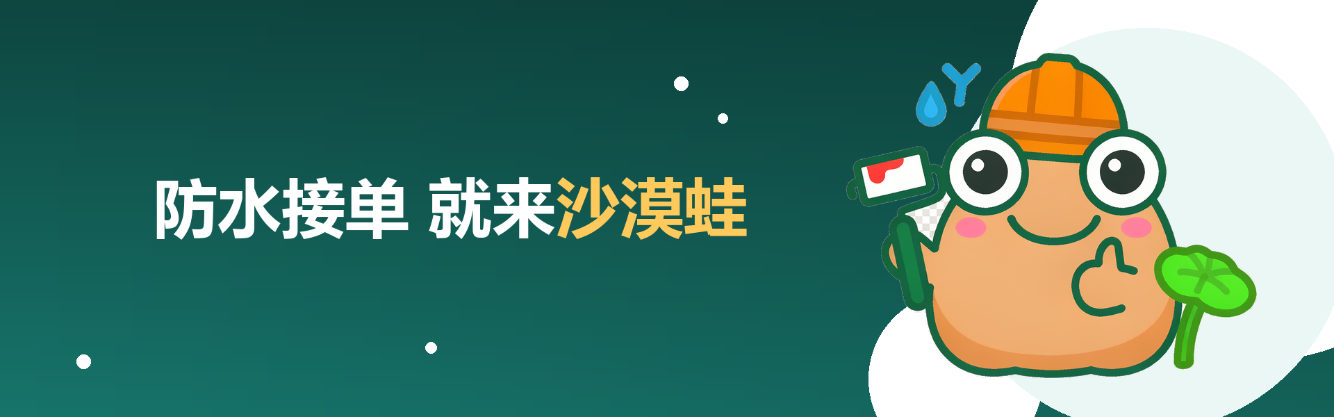 沙漠蛙防水